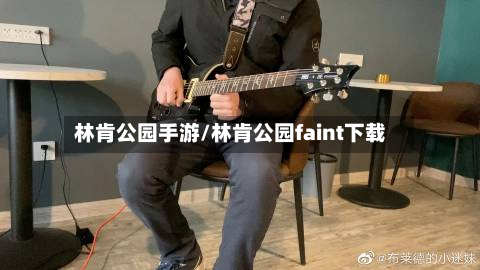 林肯公园手游/林肯公园faint下载