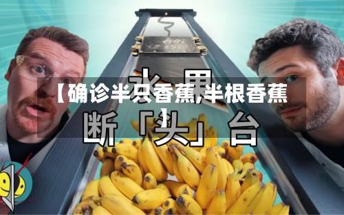 【确诊半只香蕉,半根香蕉】-第2张图片
