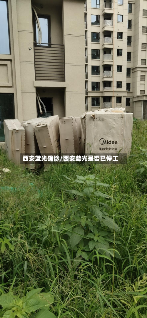 西安蓝光确诊/西安蓝光是否已停工