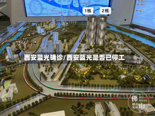 西安蓝光确诊/西安蓝光是否已停工-第3张图片