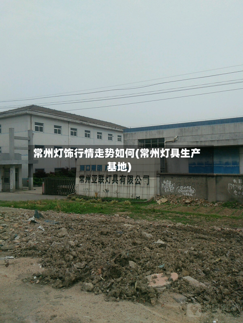 常州灯饰行情走势如何(常州灯具生产基地)