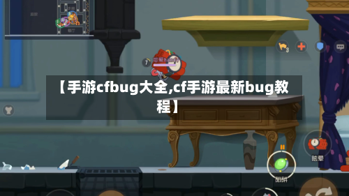 【手游cfbug大全,cf手游最新bug教程】-第3张图片