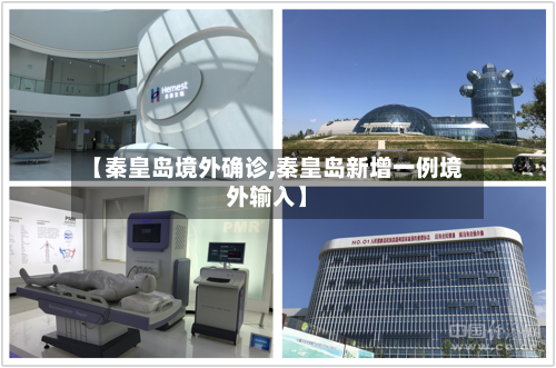 【秦皇岛境外确诊,秦皇岛新增一例境外输入】