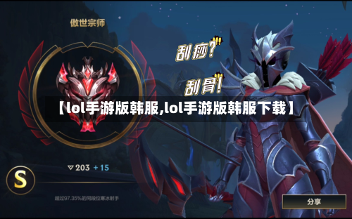 【lol手游版韩服,lol手游版韩服下载】-第2张图片