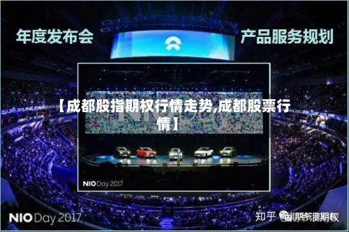 【成都股指期权行情走势,成都股票行情】-第3张图片