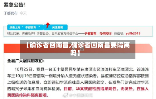 【确诊者回南昌,确诊者回南昌要隔离吗】