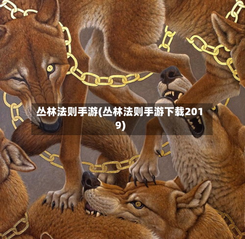 丛林法则手游(丛林法则手游下载2019)-第2张图片