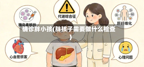 确诊胖小孩(胖孩子需要做什么检查)-第2张图片