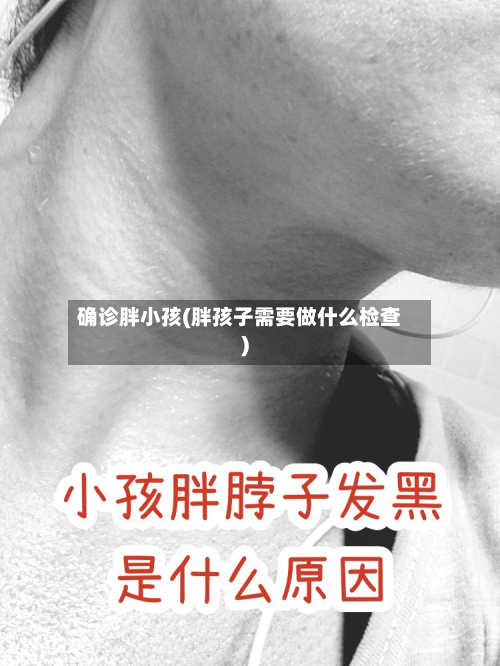确诊胖小孩(胖孩子需要做什么检查)-第3张图片