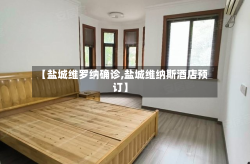 【盐城维罗纳确诊,盐城维纳斯酒店预订】