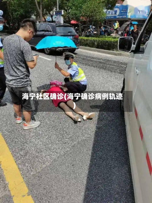 海宁社区确诊(海宁确诊病例轨迹)