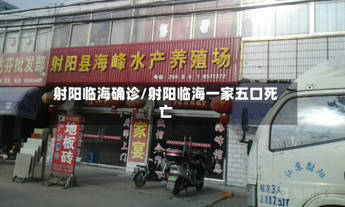 射阳临海确诊/射阳临海一家五口死亡-第2张图片