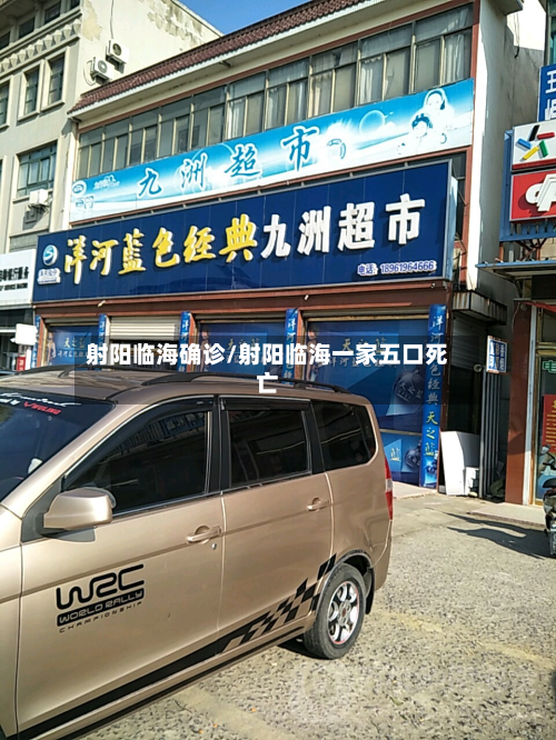 射阳临海确诊/射阳临海一家五口死亡