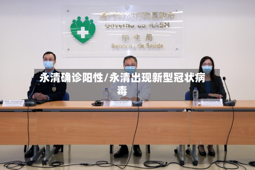 永清确诊阳性/永清出现新型冠状病毒