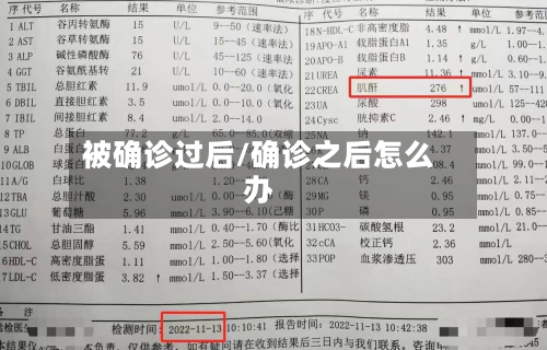 被确诊过后/确诊之后怎么办