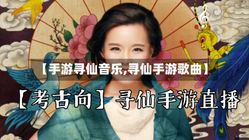 【手游寻仙音乐,寻仙手游歌曲】