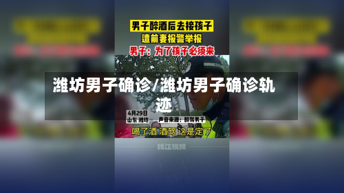 潍坊男子确诊/潍坊男子确诊轨迹-第2张图片