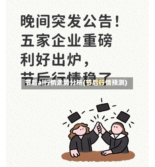 节后ai行情走势分析(节后行情预测)