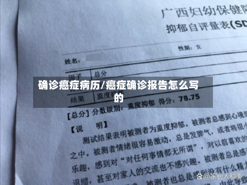 确诊癌症病历/癌症确诊报告怎么写的-第3张图片
