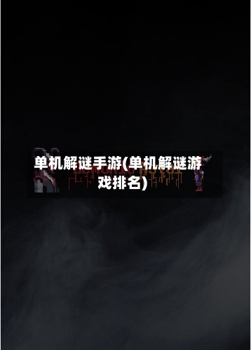 单机解谜手游(单机解谜游戏排名)-第2张图片