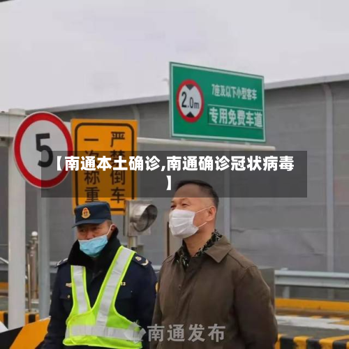 【南通本土确诊,南通确诊冠状病毒】