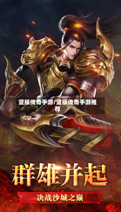 竖版传奇手游/竖版传奇手游推荐