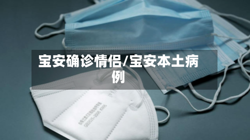 宝安确诊情侣/宝安本土病例-第2张图片