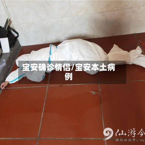 宝安确诊情侣/宝安本土病例-第3张图片