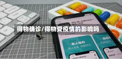 得物确诊/得物受疫情的影响吗