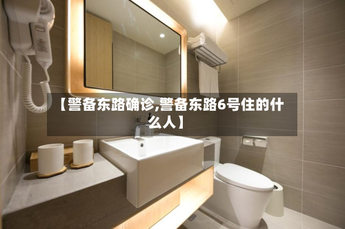 【警备东路确诊,警备东路6号住的什么人】