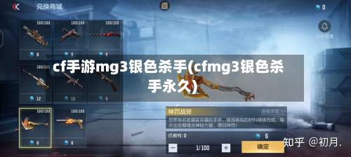 cf手游mg3银色杀手(cfmg3银色杀手永久)-第2张图片