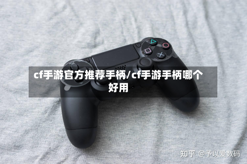 cf手游官方推荐手柄/cf手游手柄哪个好用