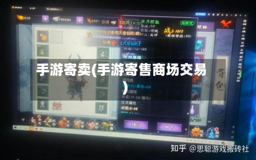 手游寄卖(手游寄售商场交易)