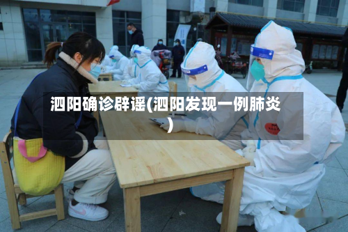 泗阳确诊辟谣(泗阳发现一例肺炎)-第2张图片