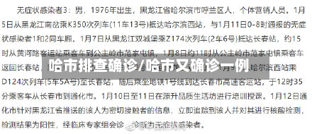 哈市排查确诊/哈市又确诊一例