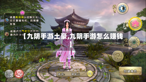 【九阴手游土豪,九阴手游怎么赚钱】