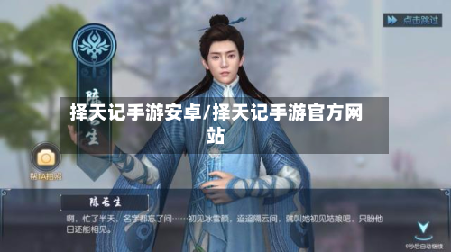 择天记手游安卓/择天记手游官方网站