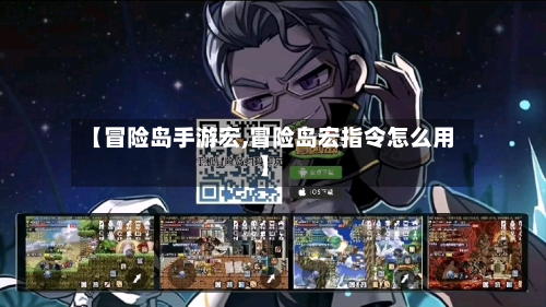 【冒险岛手游宏,冒险岛宏指令怎么用】-第2张图片
