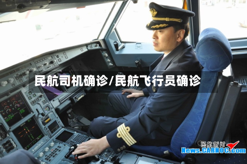 民航司机确诊/民航飞行员确诊