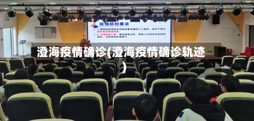 澄海疫情确诊(澄海疫情确诊轨迹)-第2张图片