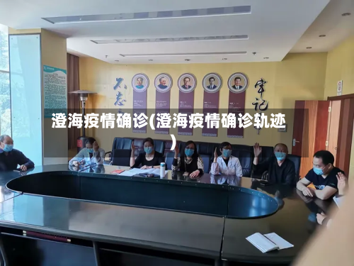 澄海疫情确诊(澄海疫情确诊轨迹)-第3张图片