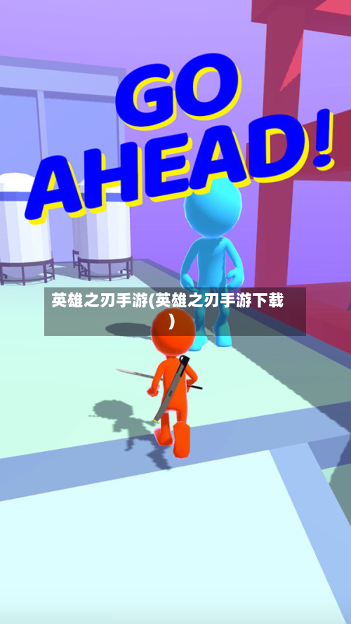 英雄之刃手游(英雄之刃手游下载)