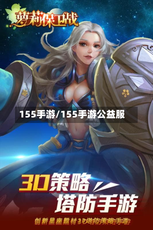 155手游/155手游公益服-第2张图片