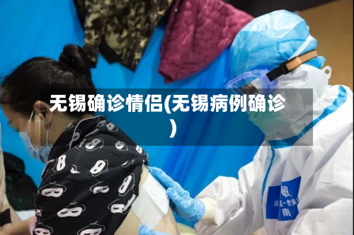 无锡确诊情侣(无锡病例确诊)-第2张图片