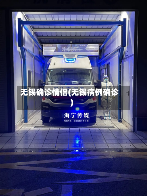 无锡确诊情侣(无锡病例确诊)