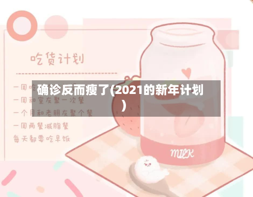 确诊反而瘦了(2021的新年计划)