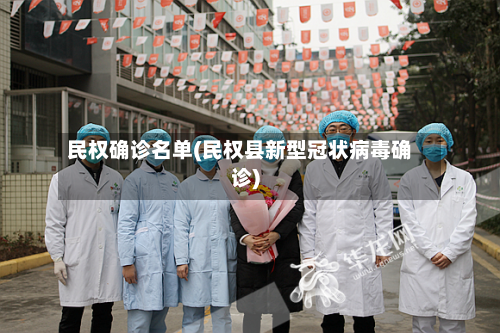 民权确诊名单(民权县新型冠状病毒确诊)-第3张图片
