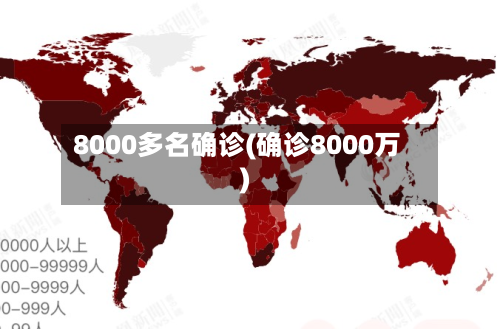 8000多名确诊(确诊8000万)