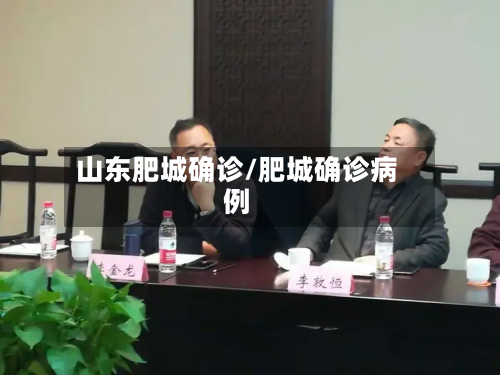 山东肥城确诊/肥城确诊病例