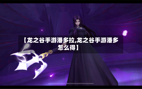 【龙之谷手游潘多拉,龙之谷手游潘多怎么得】